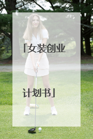 女装创业计划书