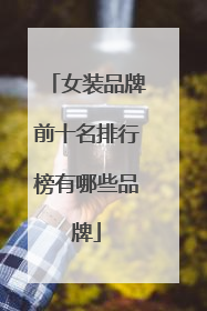 女装品牌前十名排行榜有哪些品牌