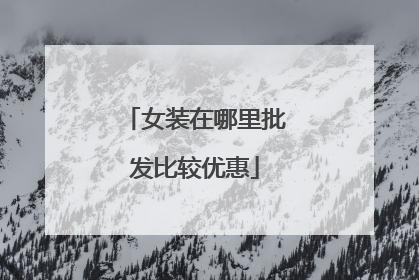 女装在哪里批发比较优惠