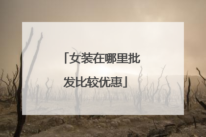 女装在哪里批发比较优惠