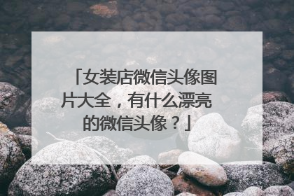 女装店微信头像图片大全,有什么漂亮的微信头像?