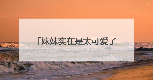 妹妹实在是太可爱了,淘宝原创软妹风格的女装店有哪些?