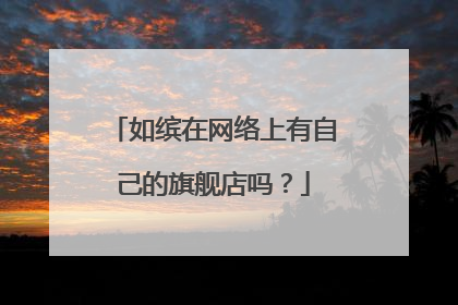 如缤在网络上有自己的旗舰店吗?