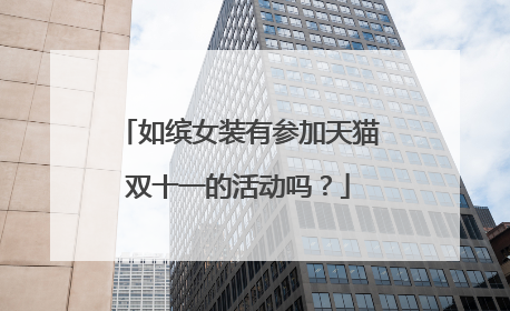 如缤女装有参加天猫双十一的活动吗?