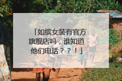 如缤女装有官方旗舰店吗,谁知道他们电话??!