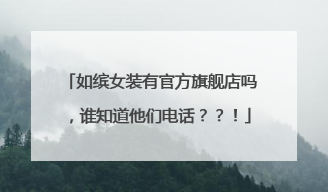 如缤女装有官方旗舰店吗,谁知道他们电话??!
