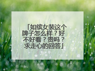 如缤女装这个牌子怎么样?好不好看?贵吗?求走心的回答