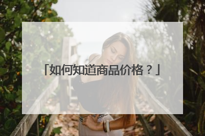 如何知道商品价格?