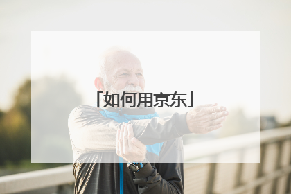 如何用京东