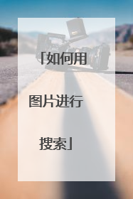 如何用图片进行搜索