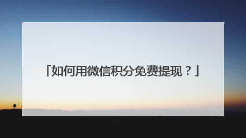 如何用微信积分免费提现?