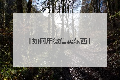 如何用微信卖东西