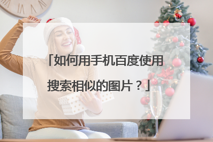 如何用手机百度使用搜索相似的图片？