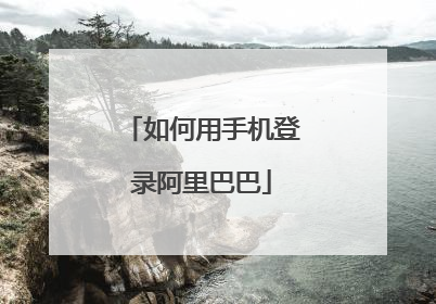 如何用手机登录阿里巴巴