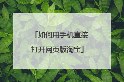 如何用手机直接打开网页版淘宝