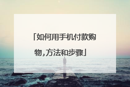 如何用手机付款购物,方法和步骤
