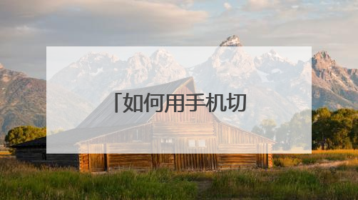 如何用手机切换淘宝帐号?