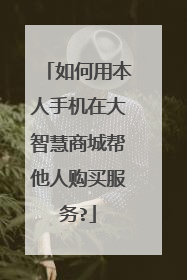 如何用本人手机在大智慧商城帮他人购买服务?