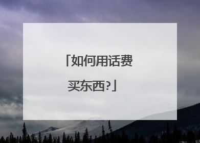 如何用话费买东西?