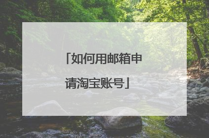 如何用邮箱申请淘宝账号