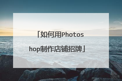 如何用Photoshop制作店铺招牌