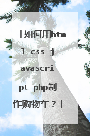 如何用html css javascript php制作购物车?