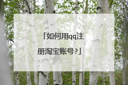 如何用qq注册淘宝账号?