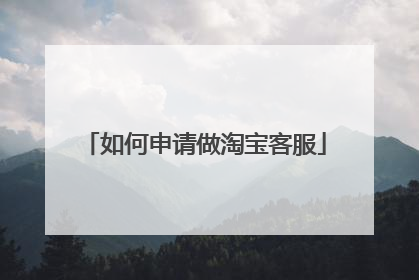如何申请做淘宝客服