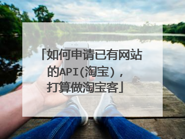 如何申请已有网站的API(淘宝)，打算做淘宝客