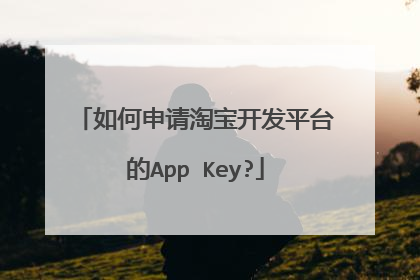 如何申请淘宝开发平台的App Key?