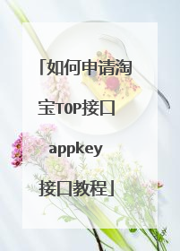 如何申请淘宝TOP接口appkey接口教程