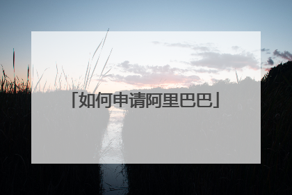 如何申请阿里巴巴
