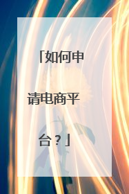 如何申请电商平台?