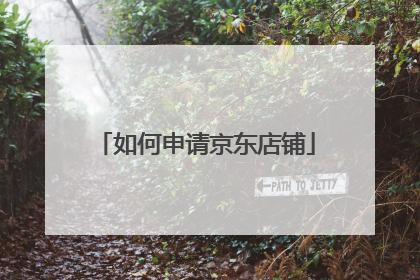 如何申请京东店铺