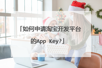 如何申请淘宝开发平台的App Key?