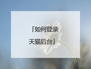 如何登录天猫后台