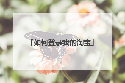 如何登录我的淘宝