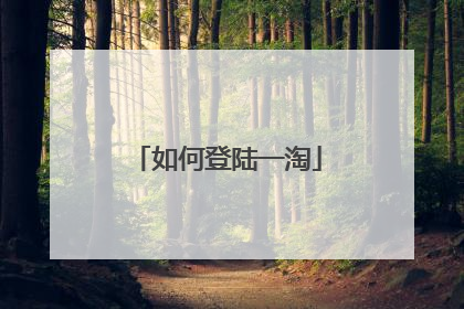 如何登陆一淘
