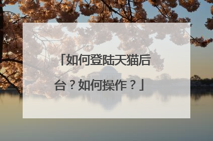 如何登陆天猫后台?如何操作?