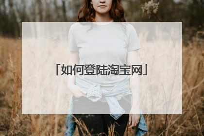 如何登陆淘宝网