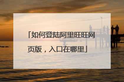 如何登陆阿里旺旺网页版,入口在哪里