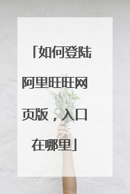 如何登陆阿里旺旺网页版,入口在哪里