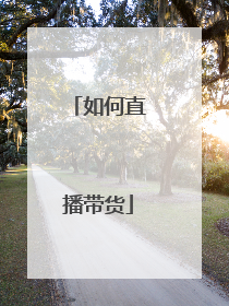 如何直播带货