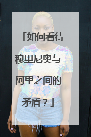 如何看待穆里尼奥与阿里之间的矛盾?