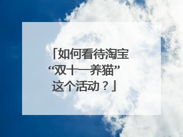 如何看待淘宝“双十一养猫”这个活动？