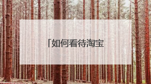 如何看待淘宝因为双 11 预售崩了?