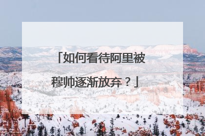 如何看待阿里被穆帅逐渐放弃?