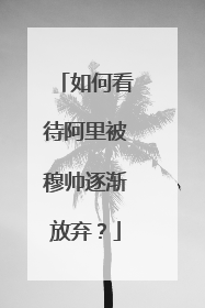 如何看待阿里被穆帅逐渐放弃?