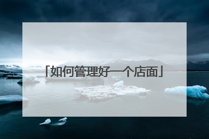 如何管理好一个店面
