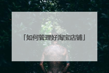 如何管理好淘宝店铺